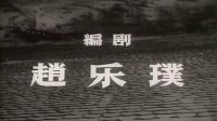 國產經典老電影《烽火列車》1960年-HD1080P