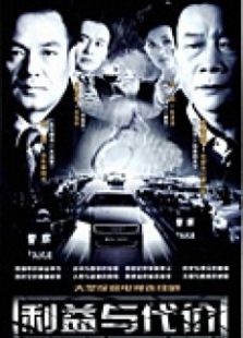 利益與代價