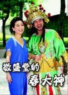敬盛堂的春大神