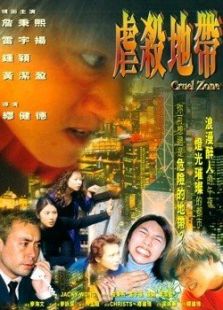 虐殺地帶