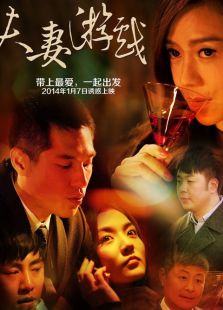 夫妻游戲