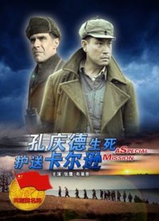孔慶德生死護(hù)送卡爾遜