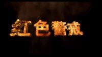 2010-20集《紅色警戒》片頭+片尾