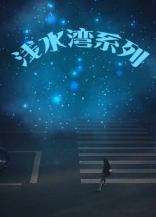 淺水灣系列