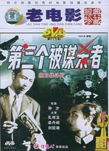 第三個(gè)被謀殺者