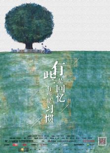 有些是回憶 有些是習慣