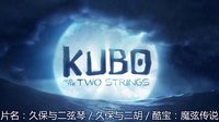 [最新預告片 4] 久保與二弦琴 / 久保與二胡 / 酷寶：魔弦傳說 (2016) Kubo and the Two Strings