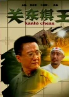 關東棋王