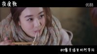 杉杉來了 趙麗穎快剪 投食歌