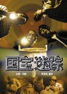 國寶迷蹤
