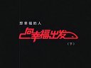 想幸福的人 向幸福出發（下集）