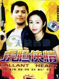 虎膽俠情