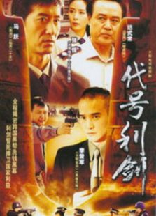 代號利劍