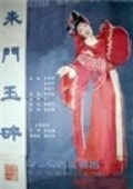 朱門玉碎