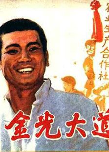 金光大道2