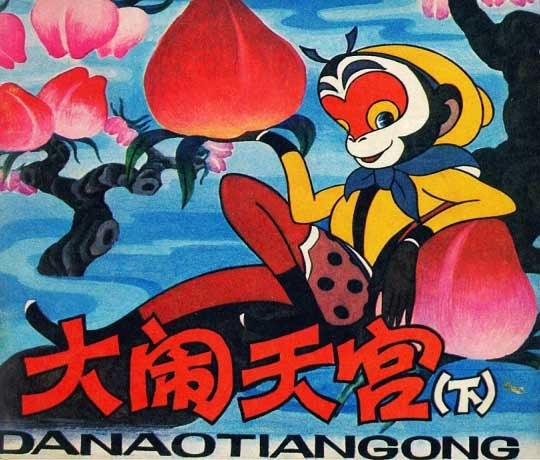 大鬧天宮（1965） 海報