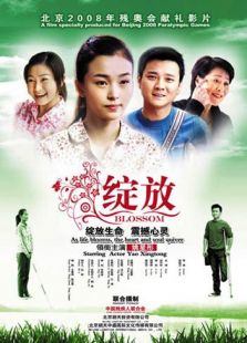 綻放