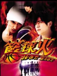 籃球火-內地版