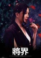 無限航路·程妮