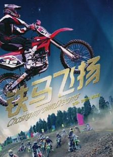 鐵馬飛揚