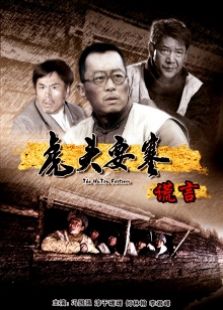 虎頭要塞謊言