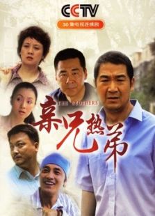 親兄熱弟
