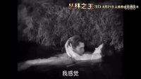 《叢林之王》制作特輯之“歷版《人猿泰山》混剪”