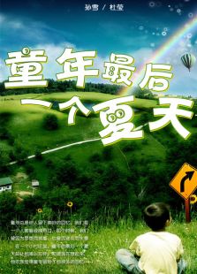 童年最后一個夏天