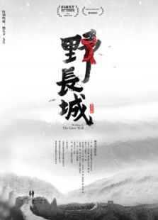 野長(zhǎng)城