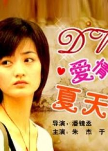 dv·愛情·夏天