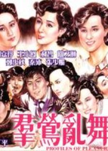 群鶯亂舞 粵語