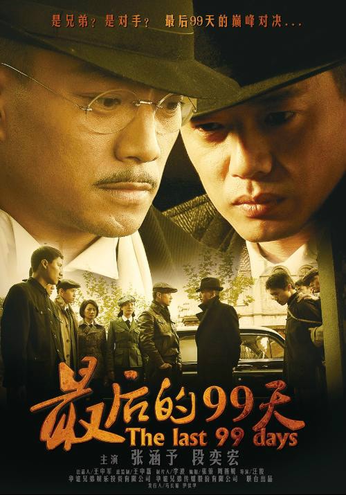 《最后的99天》海報