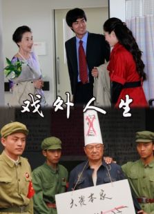 戲外人生