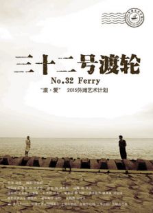 32號渡輪