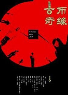 古幣奇緣