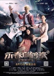 永春白鶴拳之擎天畫卷（2014）