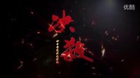 四十集電視連續劇《決殺》 兩分鐘片花