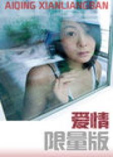 愛情限量版