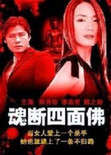 魂斷四面佛