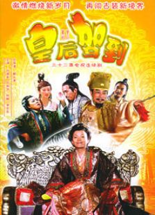 皇后駕到