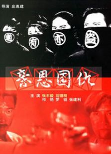 親恩國仇
