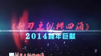 利刃之縱橫四海——宣傳片2