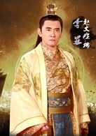 趙文瑄?