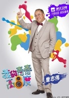 曾志偉