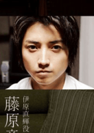 藤原龍也
