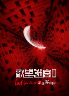 欲望迷宮2迷霧山莊
