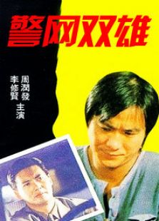 警網(wǎng)雙雄