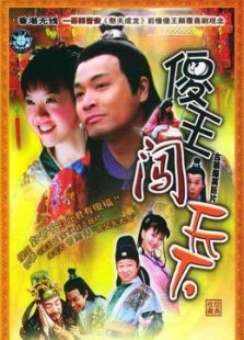 傻王闖天下