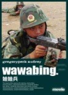 娃娃兵