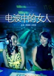 電波中的女人